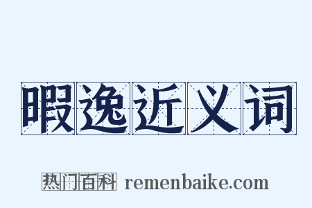 暇逸近义词是什么意思的图片